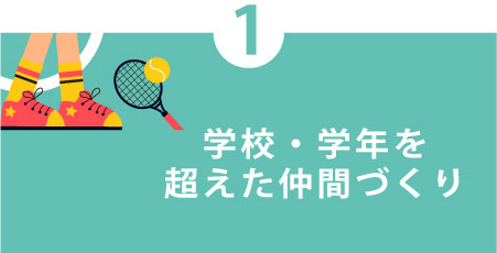 学校・学年を超えた仲間づくり