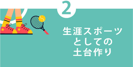生涯スポーツとしての土台作り