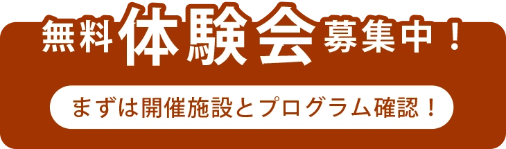 体験会募集中